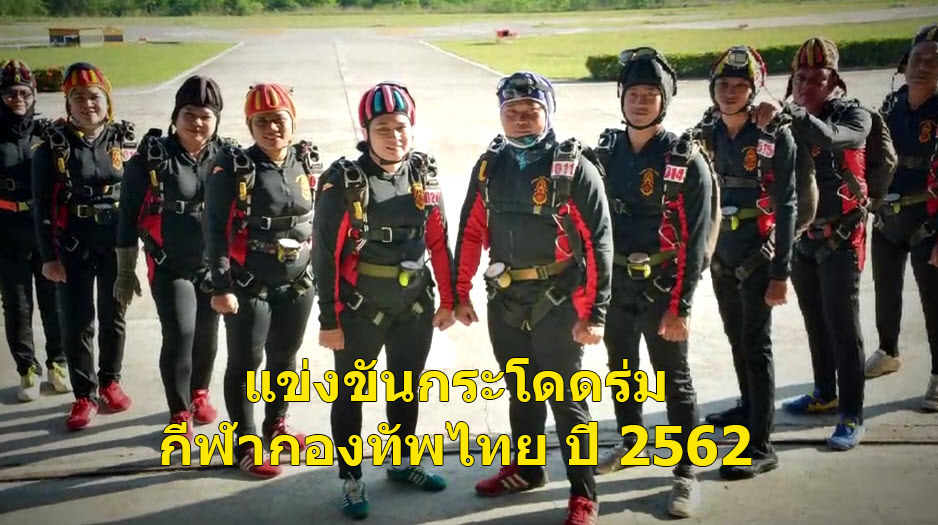 กระโดดร่มกีฬากองทัพไทย
