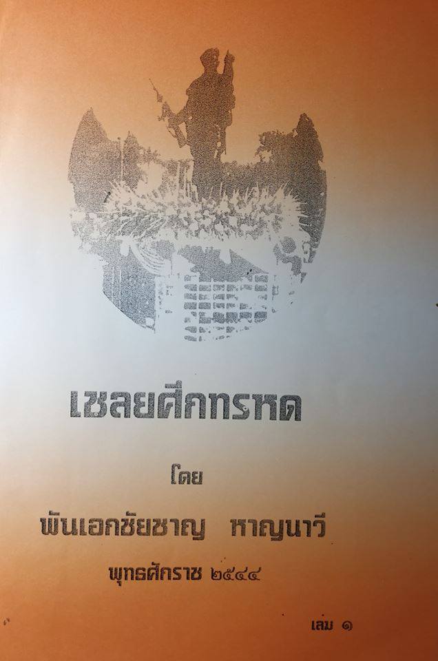 หนังสือเชลยศึกทรหด โดย พ.อ.ชัยชาญ หาญนาวี พ.ศ.2544