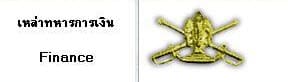 เหล่าทหารการเงิน
