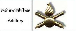 เหล่าทหารปืนใหญ่