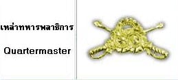 เหล่าทหารพลาธิการ