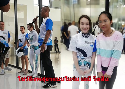 โชว์ดิ่งพสุธาแบบในร่ม เอมี่ วัตสัน