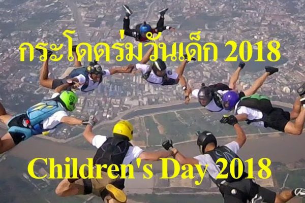 กระโดดร่มวันเด็ก