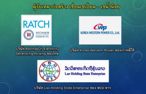 ผู้รับเหมาก่อสร้าง เขื่อนเซเปี่ยน - เซน้ำน้อย