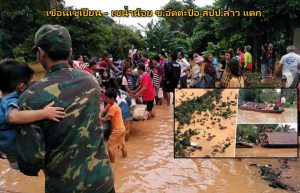 รัฐบาลลาวประกาศให้แขวงอัตตะปือเป็นเขตภัยพิบัติฉุกเฉินระดับชาติ