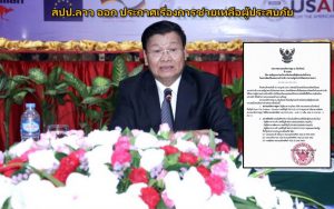 สปป.ลาว ออก ประกาศเรื่องการช่วยเหลือผู้ประสบภัย