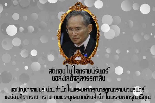 สถิตอยู่ในใจตราบนิรันดร์