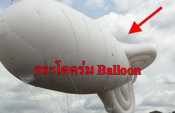 กระโดดร่มบอลลูน