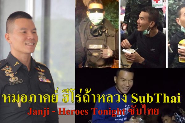 หมอภาคย์ฮีโร่ถ้ำหลวง