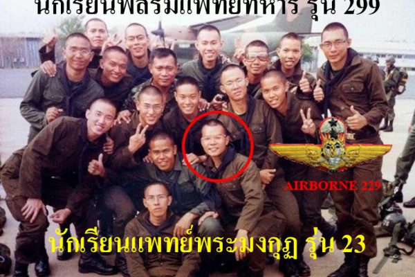 นักเรียนร่มแพทย์ทหาร โดดร่มรุ่น 229