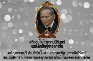 ขอส่งเสด็จสู่ฟากฟ้าสุราลัย