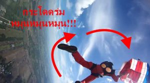 กระโดดร่มกล้องหลุด