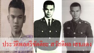 ประวัติเสธ.แดง พลตรีขัตติยะ