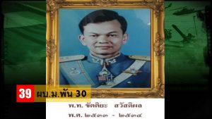 เสธ.แดง ผบ.ม.พัน 30