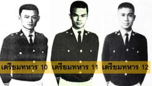 ประวัติทักษิณ เสธแดง บิ๊กตู่