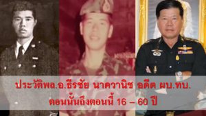 ประวัติพลเอกธีรชัย นาควานิช อดีต ผบ.ทบ. นตท.14 จปร.25