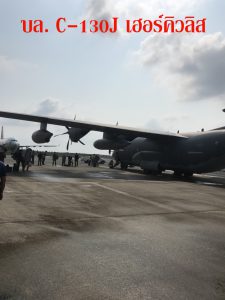 บล. C-130J อากาศยานลำเลียง