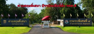 ค่ายสฤษดิ์เสนา กรมรบพิเศษที่ 4