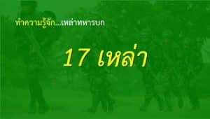 17 เหล่าทหารบก