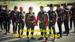 กระโดดร่มกีฬากองทัพไทย