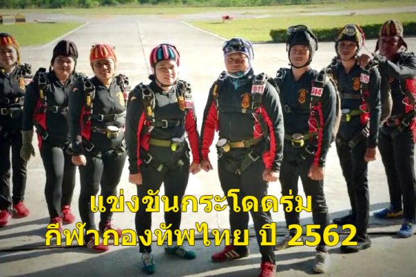กระโดดร่มกีฬากองทัพไทย