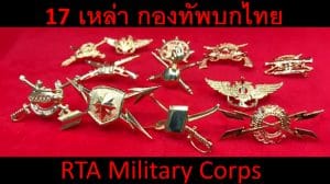 กองทัพบกไทย 17 เหล่าทหารบก