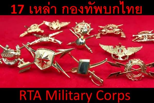 กองทัพบกไทย 17 เหล่าทหารบก