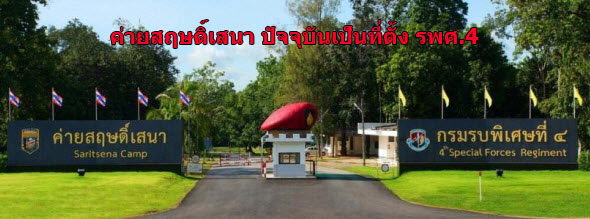 ค่ายสฤษดิ์เสนา