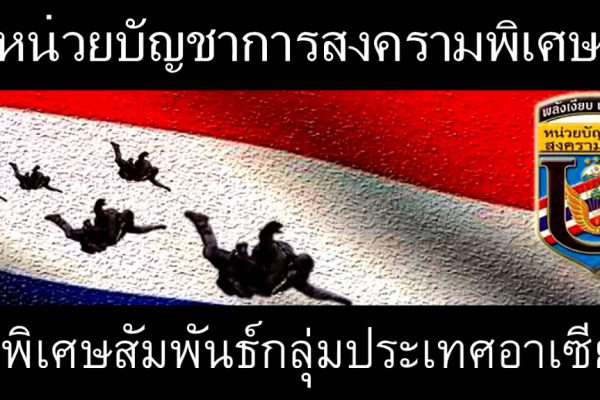 ทหารรบพิเศษอาเซียน