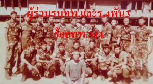 ผู้ร่วมรบทหารพราน ร้อย ทพ.344