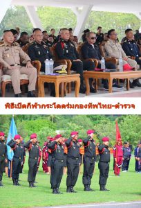 พิธีเปิดกีฬากระโดดร่มกองทัพไทยตำรวจ