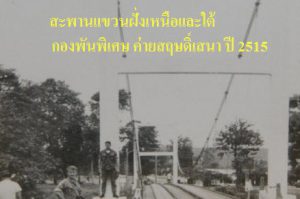 สะพานแขวน กองพันพิเศษ