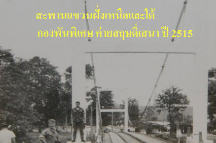สะพานแขวน กองพันพิเศษ