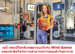 เอมี่ วัตสัน แชมป์โลกดิ่งพสุธาแบบในร่ม 2018