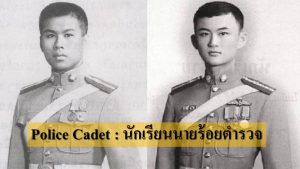 นักเรียนนายร้อยตำรวจทักษิณ เสรี