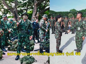 บัวขาวอบรมนายทหารชั้นสัญญาบัตร