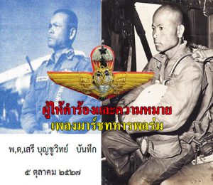 พ.ท.เสรี บุญชูวิทย์ เนื้อร้อง คำร้อง มาร์ชพลร่ม