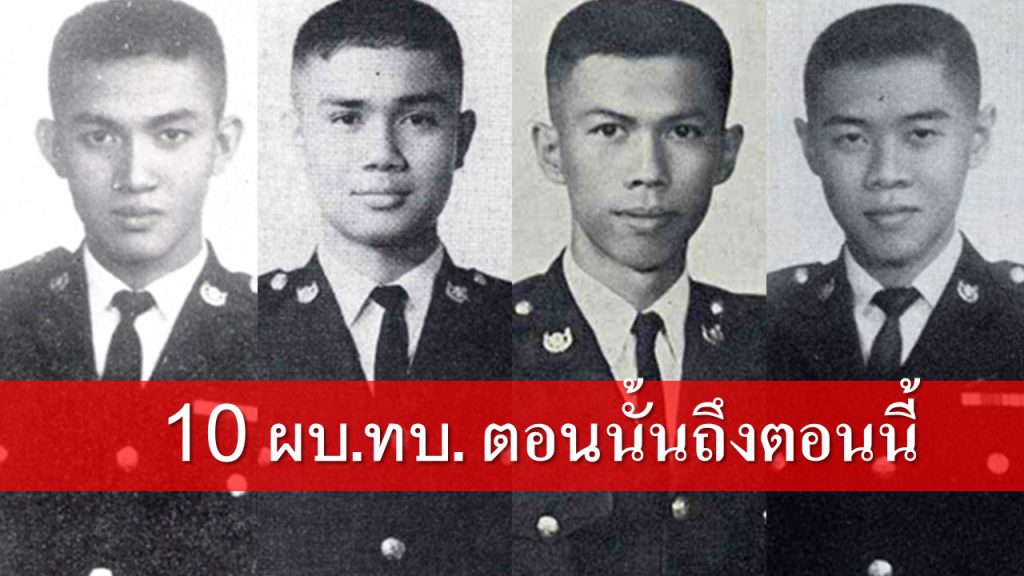 อดีต ผบ.ทบ. และ ผบ.ทบ.คนปัจจุบัน