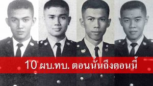 อดีต ผบ.ทบ. และ ผบ.ทบ.คนปัจจุบัน