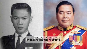 พล.อ.ชัยสิทธิ์ ชินวัตร
