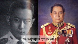 พล.อ.สุรยุทธ์ จุลานนท์