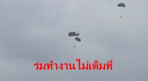 โดดร่มไม่กาง