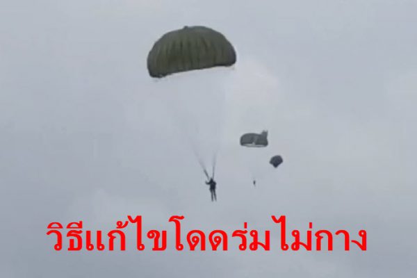 โดดร่มไม่กาง