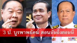 3 ป. ป้อม ป๊อก ประยุทธ์