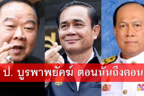 3 ป. ป้อม ป๊อก ประยุทธ์