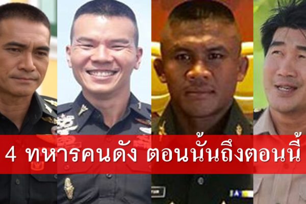 ดาราทหารคนดัง