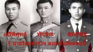 ทักษิณ เสรี สุรเชษฐ์