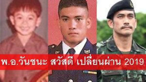 ผู้พันเบิร์ด วันชนะ