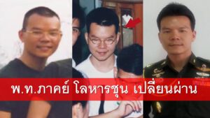 ภาคย์ โลหารชุน หมอภาคย์