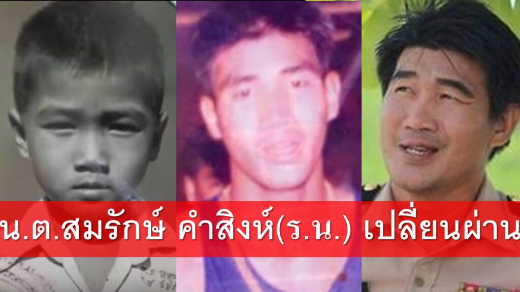 สมรักษ์ คำสิงห์